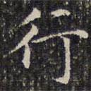 錢泳寫的楷書行