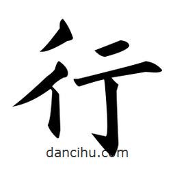 黃自元寫的楷書行