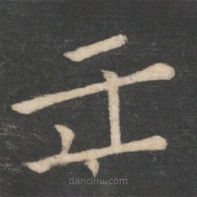 薛稷寫的楷書壬