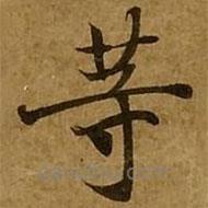 刘弘珪写的楷书等