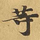 大涅槃经写的楷书等