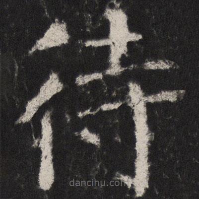 顏真卿寫的楷書待