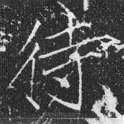 宋徽宗寫的楷書待