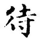 王羲之寫的楷書待
