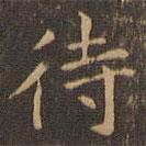 王羲之寫的楷書待