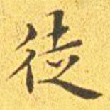 王寵寫(xiě)的楷書(shū)徒