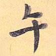 孟法師碑寫的楷書午