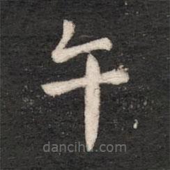 唐高宗寫的楷書午