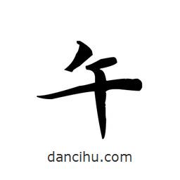 文征明寫的楷書午