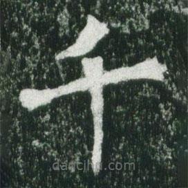 魏碑寫的楷書千