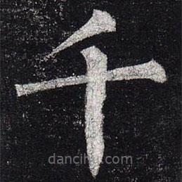 柳公權(quán)寫的楷書千