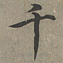 王紱寫的楷書千