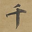 董其昌写的楷书千