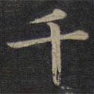 钟绍京写的楷书千