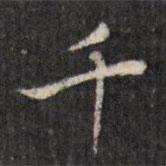 虞景星寫的楷書千