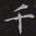 李元中写的楷书千