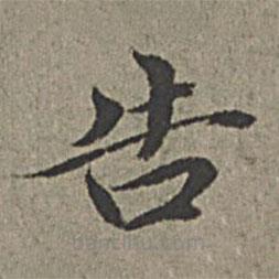 王紱寫(xiě)的楷書(shū)告
