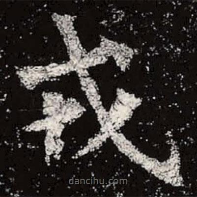 魏碑寫的楷書戎