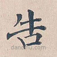 傅增湘寫(xiě)的楷書(shū)告