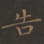 王羲之寫(xiě)的楷書(shū)告