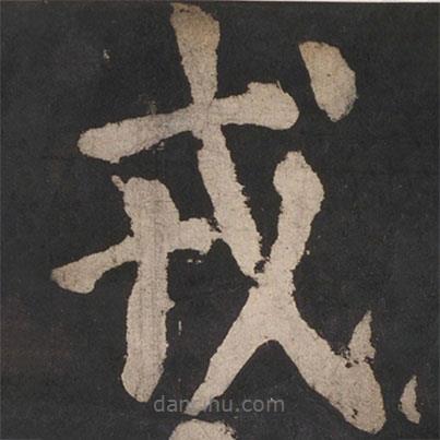 顏真卿寫的楷書戎