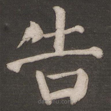 顏真卿寫(xiě)的楷書(shū)告