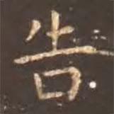 留元剛寫的楷書告