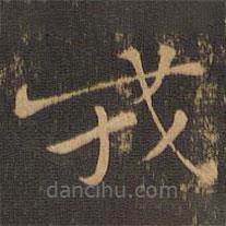 鐘繇寫的楷書戎