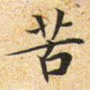 文征明寫的楷書苦