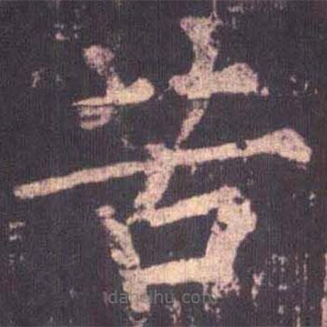 柳公權寫的楷書苦
