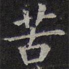 歐陽詢寫的楷書苦