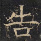 豳州昭仁寺碑寫的楷書告