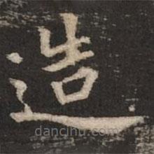 褚遂良寫的楷書造
