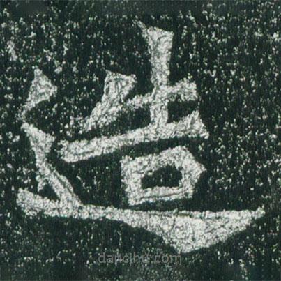 魏碑寫的楷書造