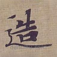 鐘紹京寫的楷書造
