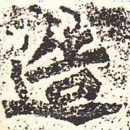 魏碑寫的楷書造