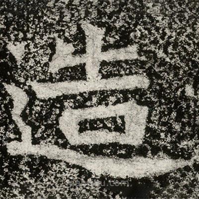 魏碑寫的楷書造