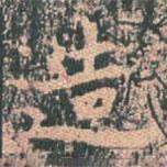 王玄宗写的楷书造