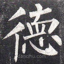 柳公權(quán)寫(xiě)的楷書(shū)德