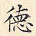 文征明寫的楷書德