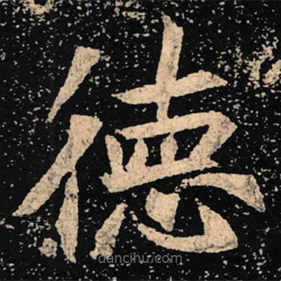 魏碑寫的楷書德