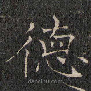 褚遂良寫(xiě)的楷書(shū)德