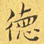 王寵寫的楷書德