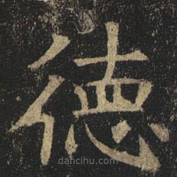 褚遂良寫(xiě)的楷書(shū)德