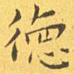 王寵寫的楷書德