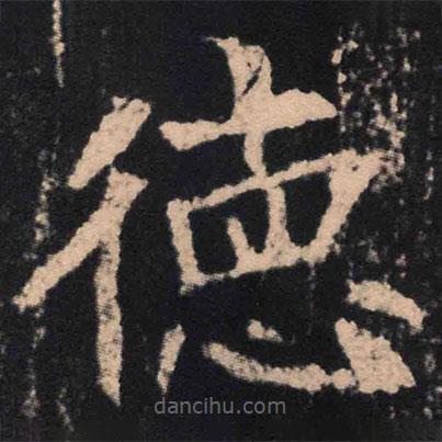 魏碑寫的楷書德