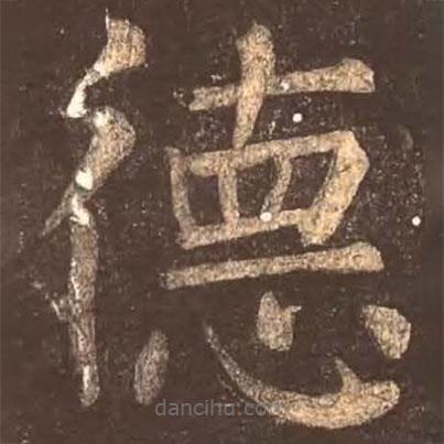 顏真卿寫的楷書德