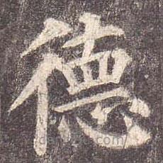 顏真卿寫(xiě)的楷書(shū)德