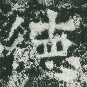 魏碑寫(xiě)的楷書(shū)德