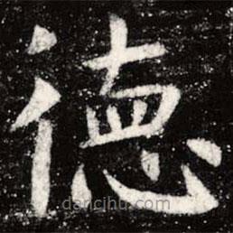 虞世南寫(xiě)的楷書(shū)德